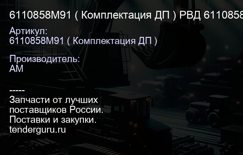6110858M91 ( Комплектация ДП ) РВД 6110858M91 | купить запчасти